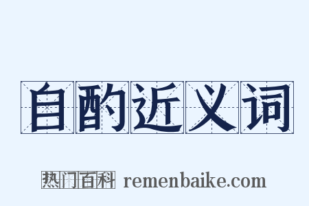 自酌近义词是什么意思的图片
